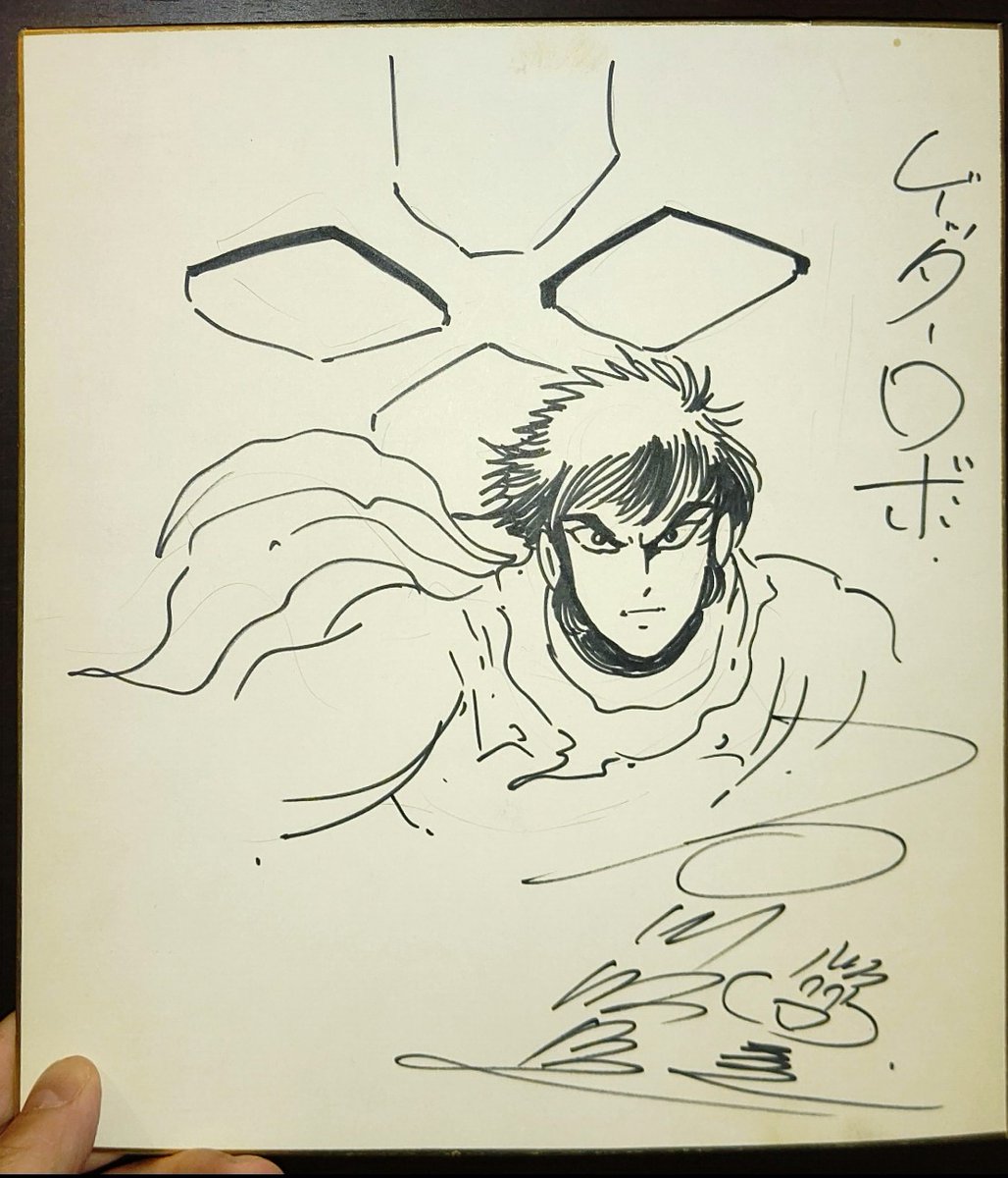 かなり前の話ですが……石川賢先生と会食し、その場でいただいたサイン