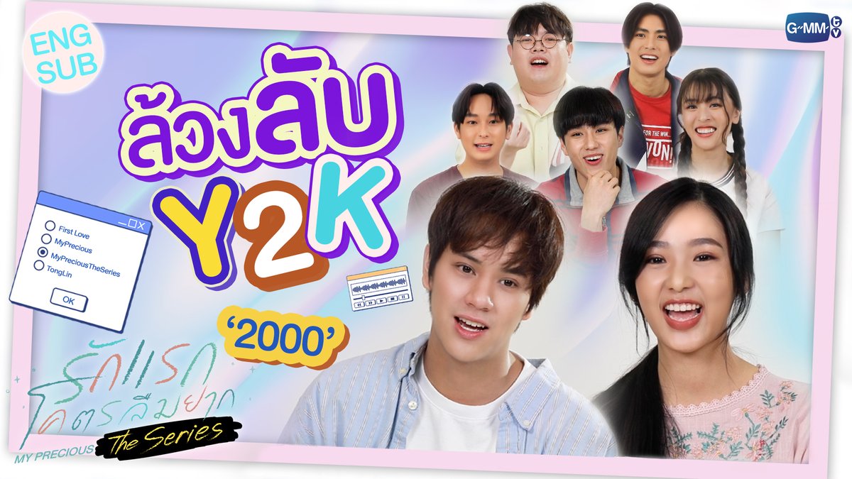 เด็ก Y2K เจนใหม่อย่าง 'แก๊งรักแรก' จะเคยทำกิจกรรมนี้กันมั้ย 😆 Watch Now : youtu.be/ZYtwLIYf6GQ “รักแรกโคตรลืมยาก The Series” 💗🖊 ทุกวันพฤหัสบดี เวลา 20.30 น. ทางช่อง GMM25 และรับชมทาง YouTube GMMTV #MyPreciousTheSeries #GMMTV