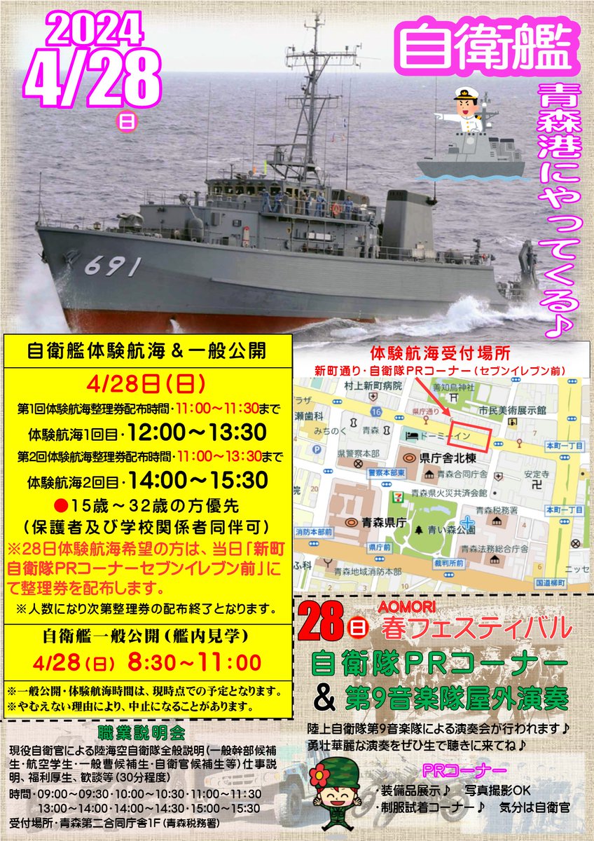 イベント案内 4月28日(日)AOMORI春フェス会場で自衛隊PRをおこないます🌸 当日は、新町通りの会場(セブンイレブン前)にPRコーナーを開設します✨ 装備品展示をはじめ、内容盛りだくさんです🎶 体験航海の受付は11:00よりPRコーナーで受付を行います❗ ご来場をお待ちしております🌟 ＃イベント #青森