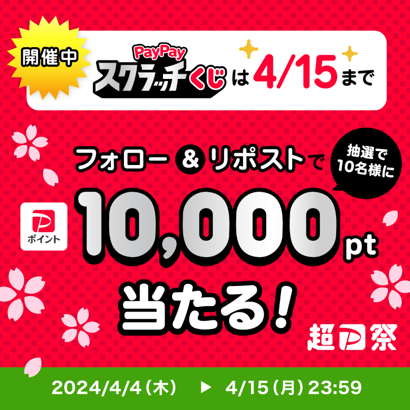 ／
⚡️#超PayPay祭 は4/15まで！⚡️
＼

終了まであとわずか🥺
#PayPayスクラッチくじ を削って1等当てよう！🎯

@PayPayOfficialをフォロー&リポストで1万ポイントを10名様に🎁
〆4/15 23:59

#超PayPay祭終了直前に1等 を付けて、あなたが1等を当てるシチュエーションを想像して教えて🤩