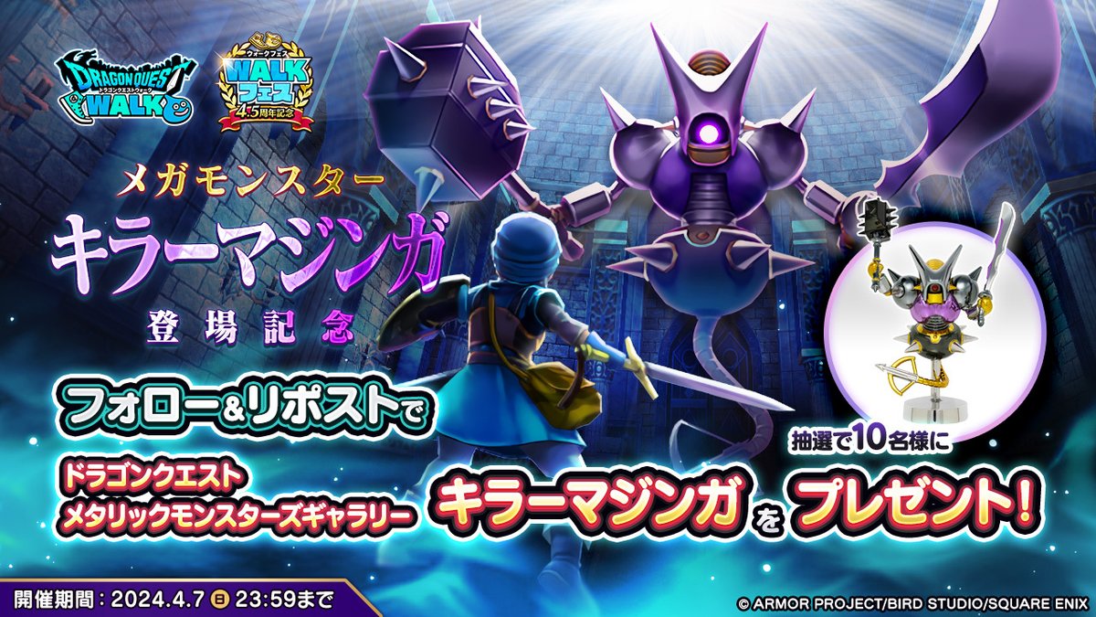 ドラゴンクエストウォーク公式/ドラクエウォーク (@dqwalk) on Twitter photo メガモンスター「キラーマジンガ」の登場を記念して、RPキャンペーンを開催!
この投稿をRPした方の中から抽選で10名様に「ドラゴンクエスト メタリックモンスターズギャラリー キラーマジンガ」をプレゼント!
▼参加方法
①<a href="/DQWalk/">ドラゴンクエストウォーク公式/ドラクエウォーク</a>をフォロー
②本投稿をRP メガモンスター「キラーマジンガ」の登場を記念して、RPキャンペーンを開催!
この投稿をRPした方の中から抽選で10名様に「ドラゴンクエスト メタリックモンスターズギャラリー キラーマジンガ」をプレゼント!
▼参加方法
①<a href="/DQWalk/">ドラゴンクエストウォーク公式/ドラクエウォーク</a>をフォロー
②本投稿をRP
