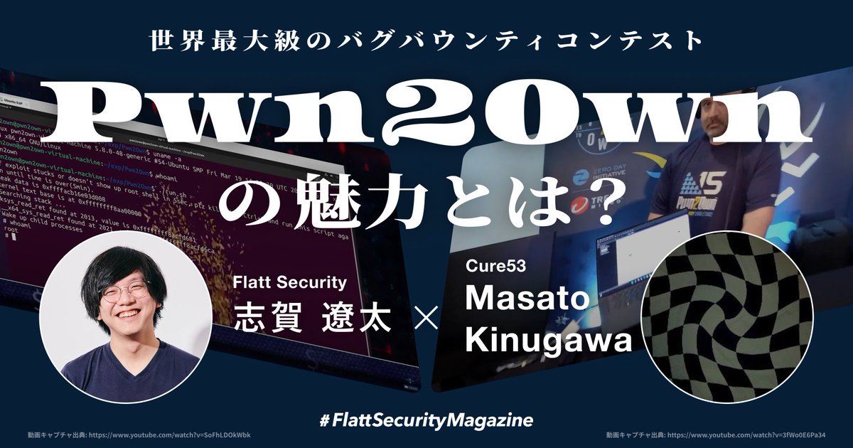 世界最大級のバグバウンティコンテスト・Pwn2Ownに出場し、実績を残した @kinugawamasatoさんと @Ga_ryo_ にPwn2Ownの魅力や裏側を教えていただきました！ ✅0-day脆弱性はどのように見つけた？ ✅Pwn2Ownはどのような人にオススメ？ ✅Pwn2Ownの経験は業務に活きた？ flatt.tech/magazine/entry…