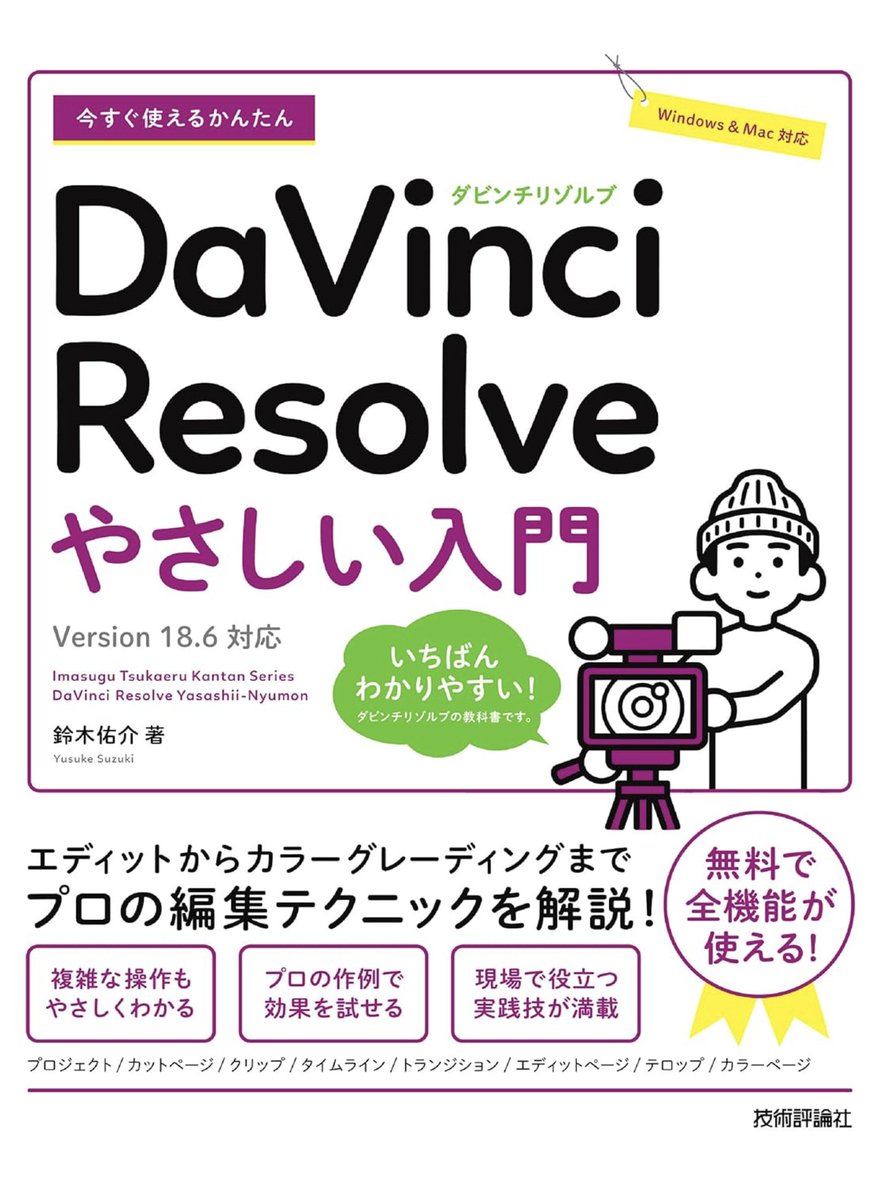 ４月１８日　新書発売！ 「今すぐ使えるかんたん DaVinci Resolve やさしい入門」 amzn.asia/d/h1yzZiz 表紙、まったく私のエッセンス無いので 目立たないかもしれませんが、私が書いてます　笑 ４つの異なる動画を編集しながら学べる内容です お求めやすい2992円！ 電子版もありますよ〜