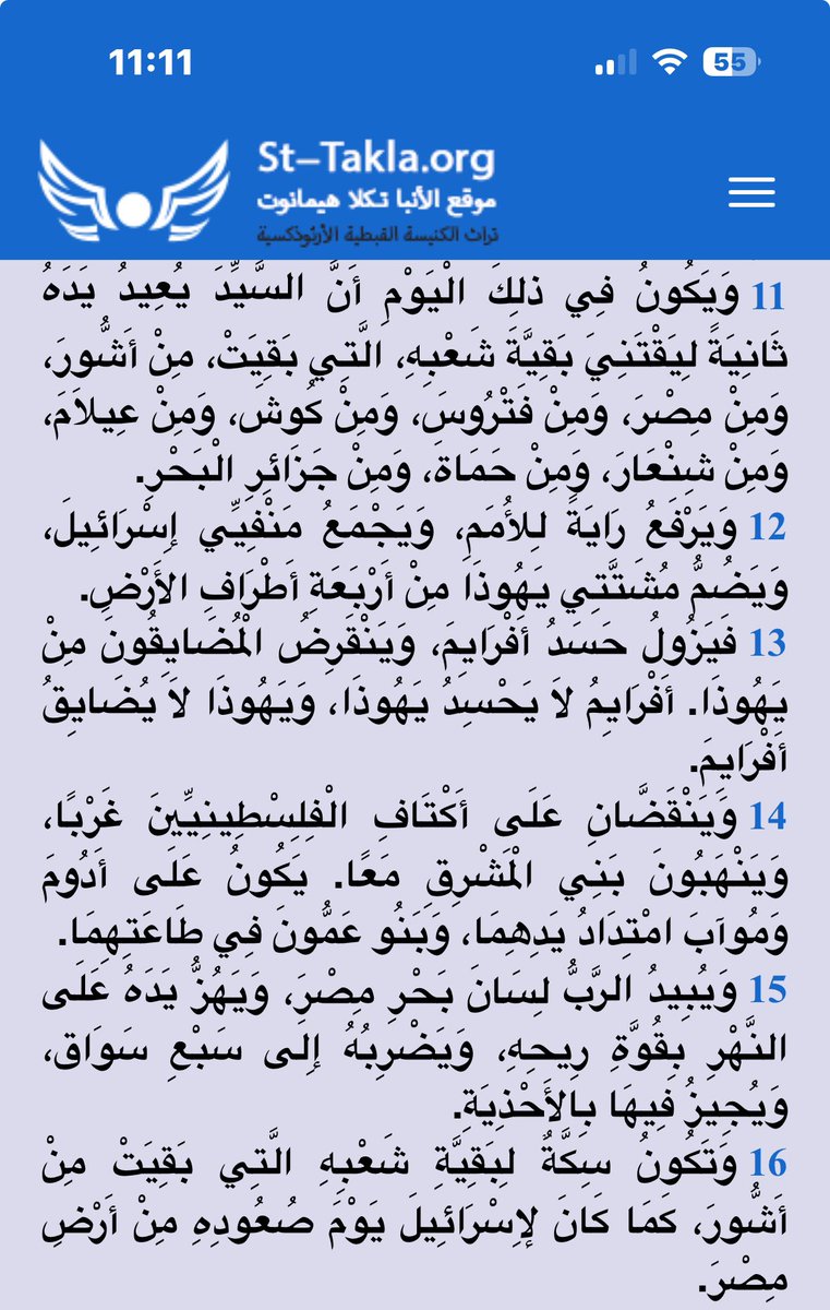 GWriter24's tweet photo. @halaaaaaaaaaaa_ ولما قال نتن ياهو معاً سنقاتل وسننتصر معاً"،احتمال يكون إشارة إلى سفر أشعيا اصحاح 11 الذي يحمل عنوان "عودة المشتتين"، والذي يقول:👆👆 https://t.co/TwApvYi78d