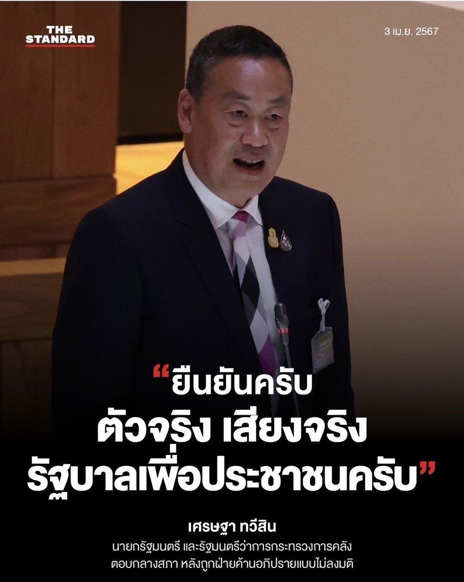 "ตัวจริงเสียงจริง รัฐบาลเพื่อประชาชน" 
#เศรษฐาทวีสิน #ตัวจริงเสียงจริงรัฐบาลเพื่อประชาชน #เพื่อไทยหัวใจคือประชาชน ♥️