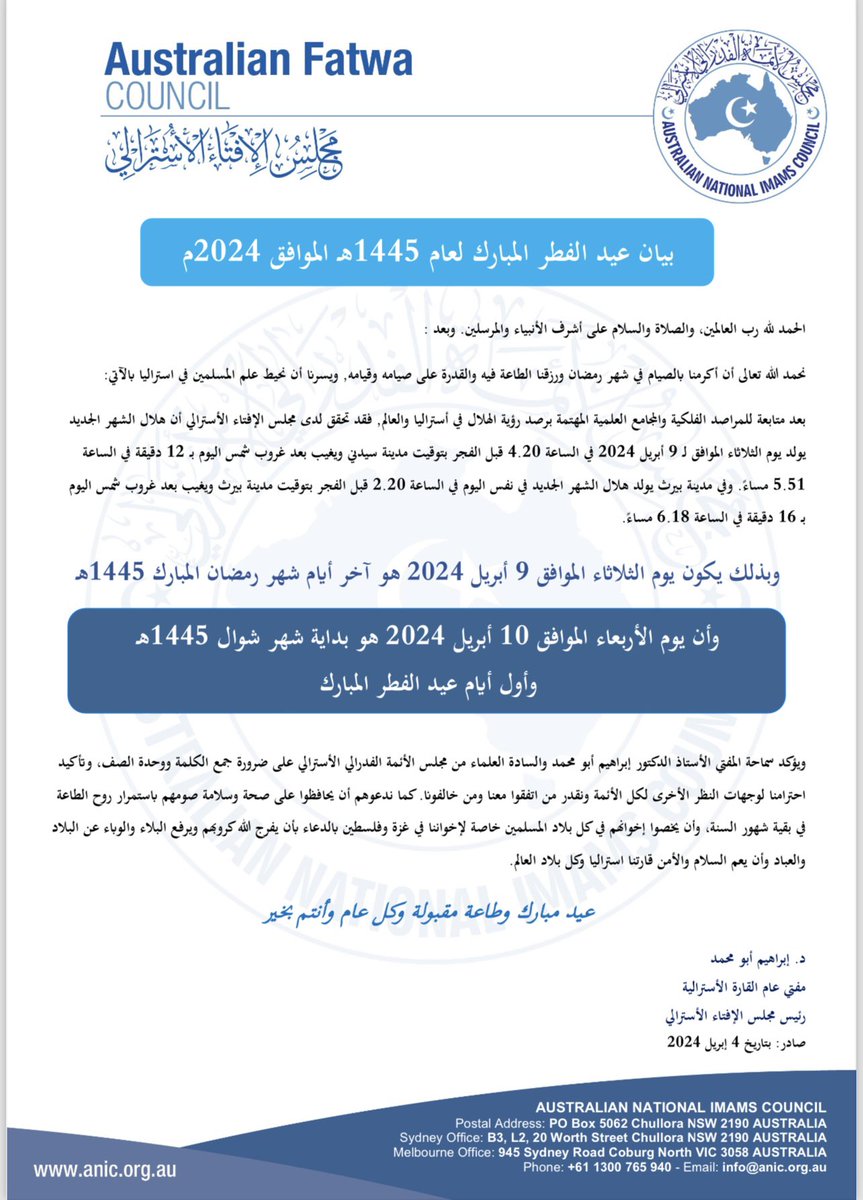 أعلن مجلس الإفتاء #الاسترالي بأن يوم الأربعاء القادم الموافق 10 أبريل 2024 هو بداية شهر شوال وأول أيام #عيد_الفطر_المبارك. 

يطيب لنا تهنئتكم بهذة المناسبة وكل عام وأنتم بخير. 

وسوف نقوم بإعلان تفاصيل حفل العيد لاحقاً باذن الله. 

#سيدني #استراليا #عيد_الفطر #مبتعث