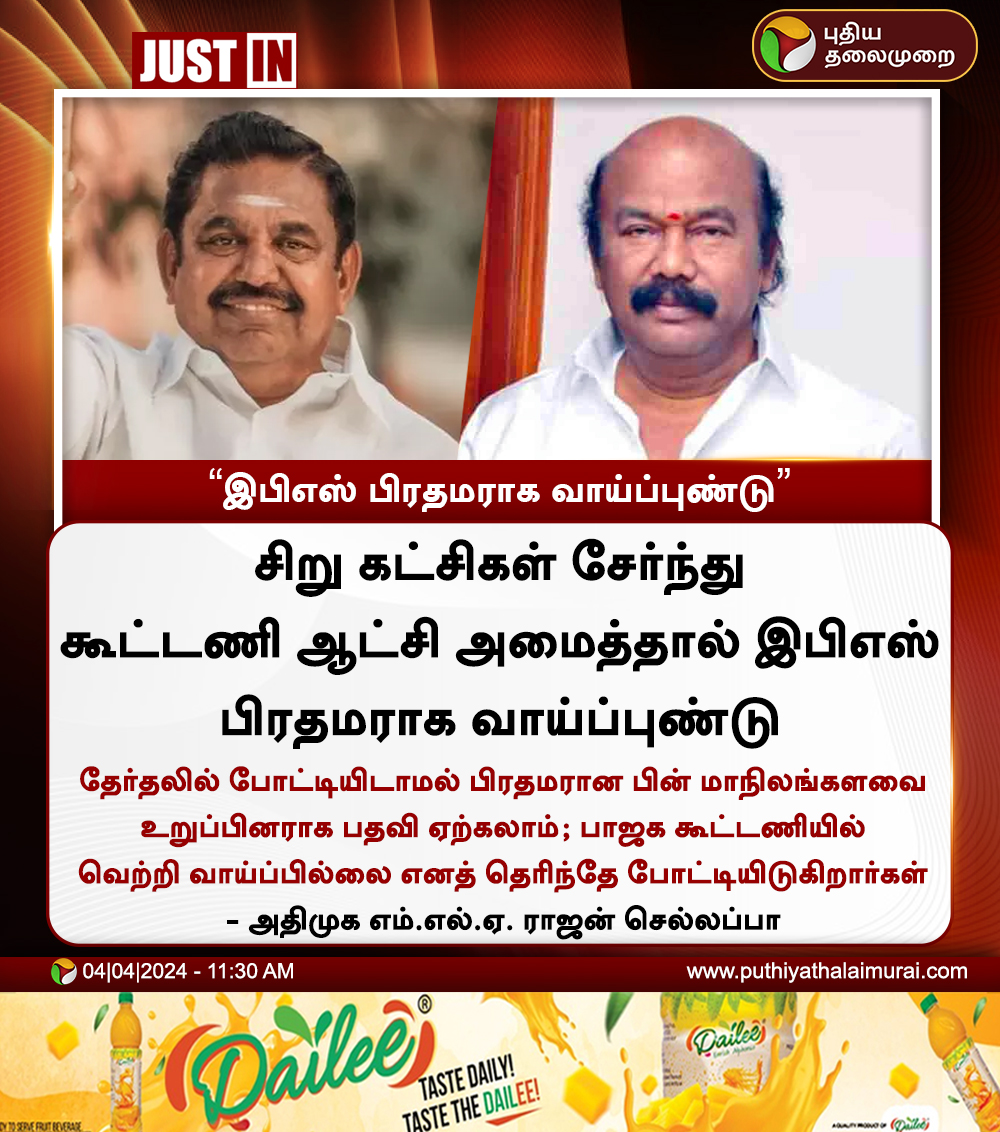 #JUSTIN | இபிஎஸ் பிரதமராக வாய்ப்புண்டு - ராஜன் செல்லப்பா

#EdappadiPalanisami | #ADMK | #RajanChellappa | #ElectionWithPT