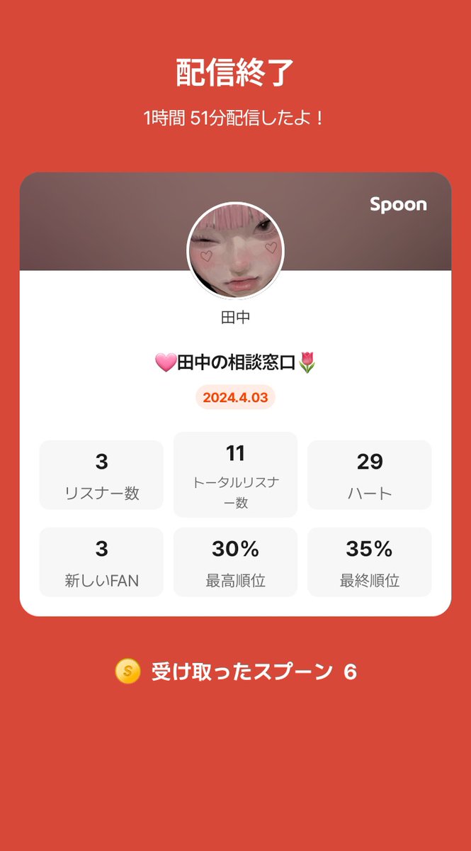 tanaka_077's tweet image. みんな来てくれてありがとう！

最近ほぼ毎日スプーン貰ってる🥲
みんな田中にありがとう🌷
のあちゃんもナイマネ🩷

今日は、バイト終わりの帰り道に開くから9時ちょっとかな！！！