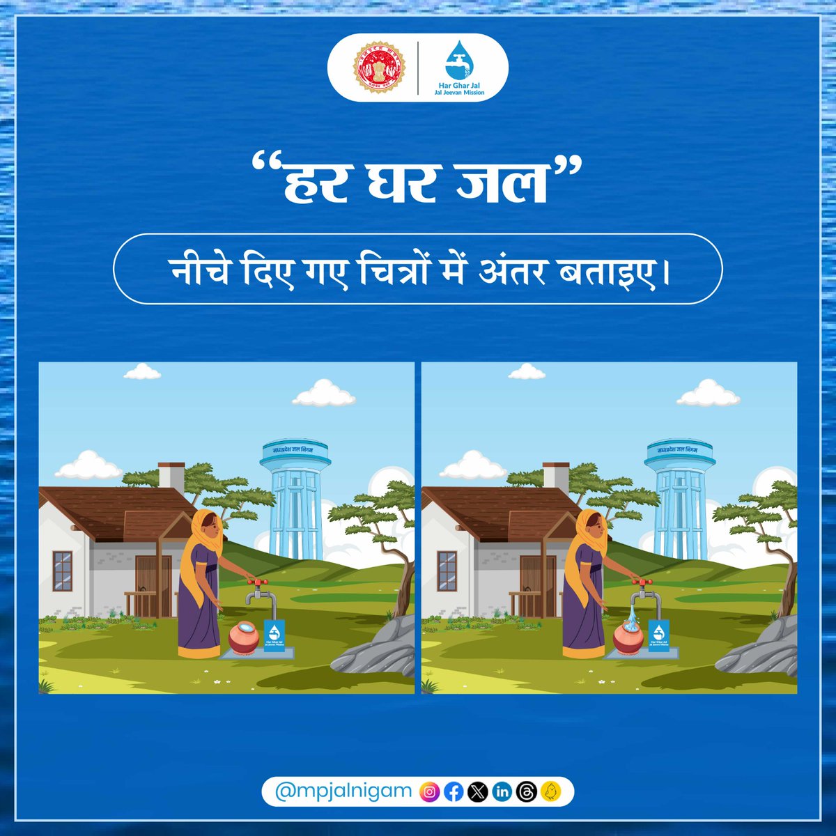 jal_mp's tweet photo. नीचे दिए गए चित्रों में अंतर बताइए.
.
अपना जवाब हमारे साथ कमेंट बॉक्स में साझा करें।
#mpjalnigam #jaljeevanmission #jalpaheli #jalquiz #jalchallange #ThinkAndAnswer #QuizTime https://t.co/vtK1l0Y5gq