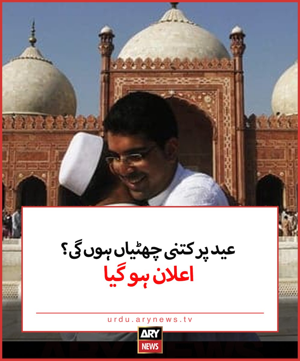 arynewsud's tweet photo. عید پر کتنی چھٹیاں ہوں گی؟ اعلان ہو گیا

مزید تفصیلات: https://t.co/84Zk6k5VL2

#ARYNewsUrdu https://t.co/SOiADSWzRj