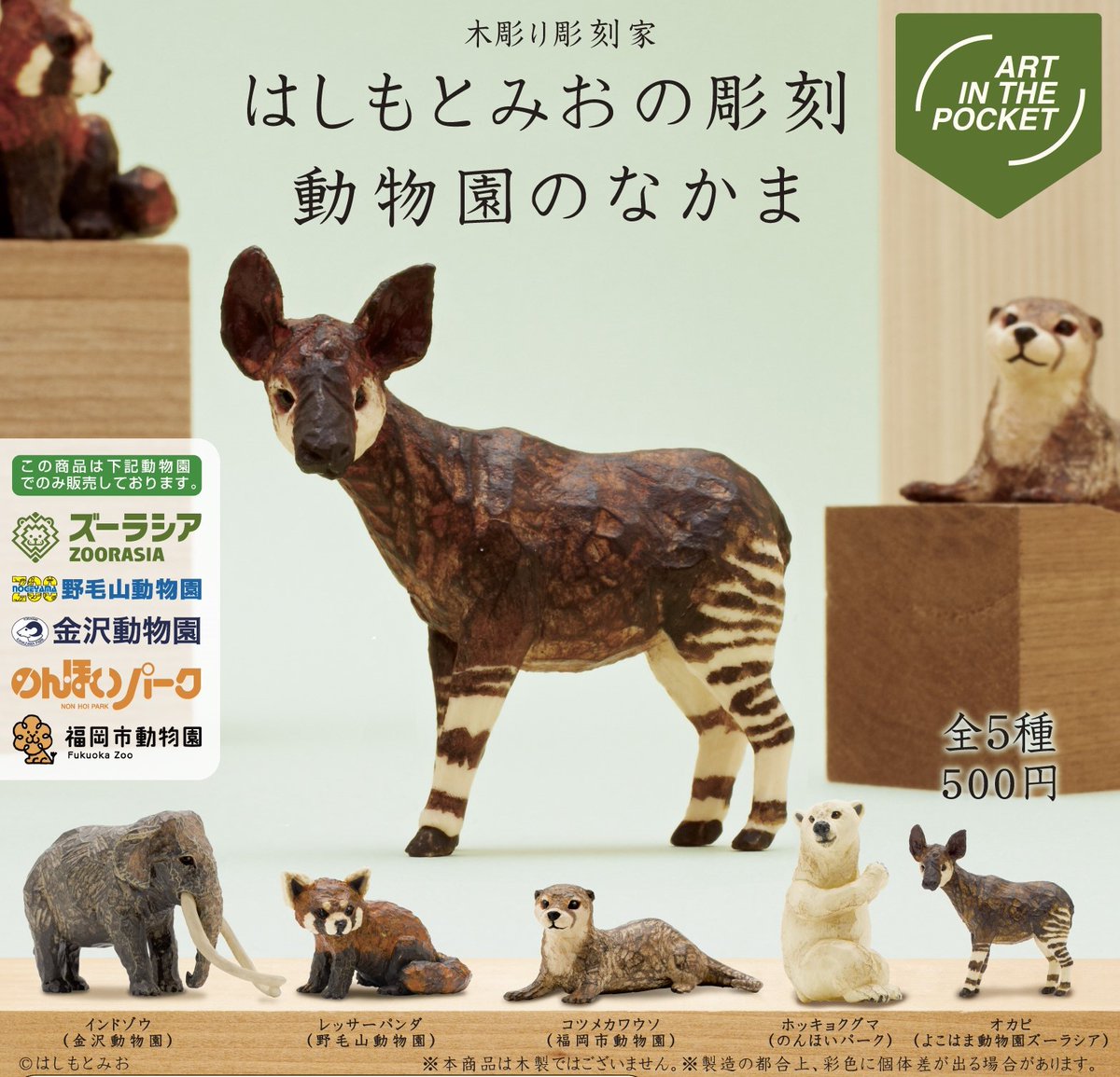 大人気「はしもとみおの彫刻動物園のなかま」が再入荷しました！5つの 