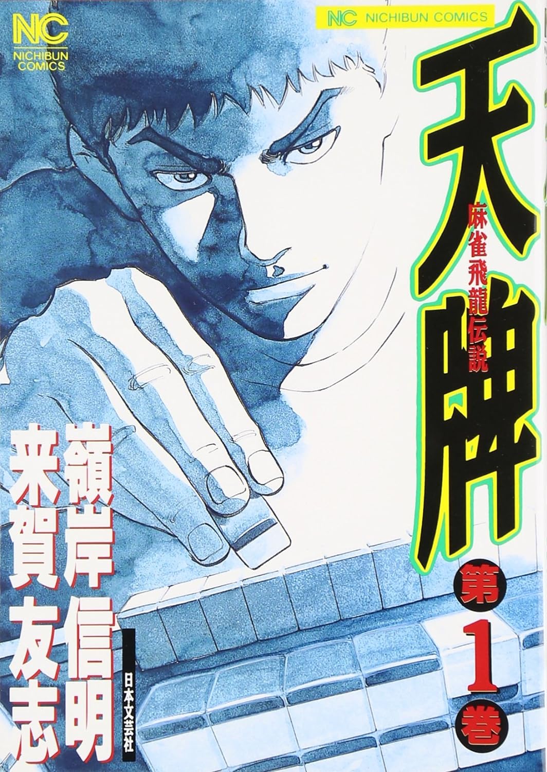 【中古】 あぶれもん 麻雀流浪記 ４/竹書房/嶺岸信明 コミック】あぶれもん麻雀流浪記(全4巻)セット | 全巻セット