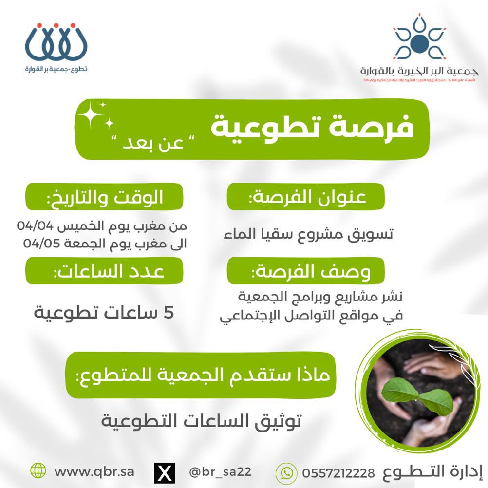 السلام عليكم ورحمة الله 
شركاء النجاح والتطوع :
** سيتم إضافة فرصة تطوعية عن بعد  (5) ساعات تطوعية 
 بمسمى ( تسويق مشروع سقيا الماء )

وقت النشر من مغرب اليوم الخميس 04/04 إلى  مغرب غداً الجمعة 04/05 فقط 
** المطلوب نشر الصوره المرسلة لكم والحديث وإثبات النشر بتصوير الشاشة كاملة