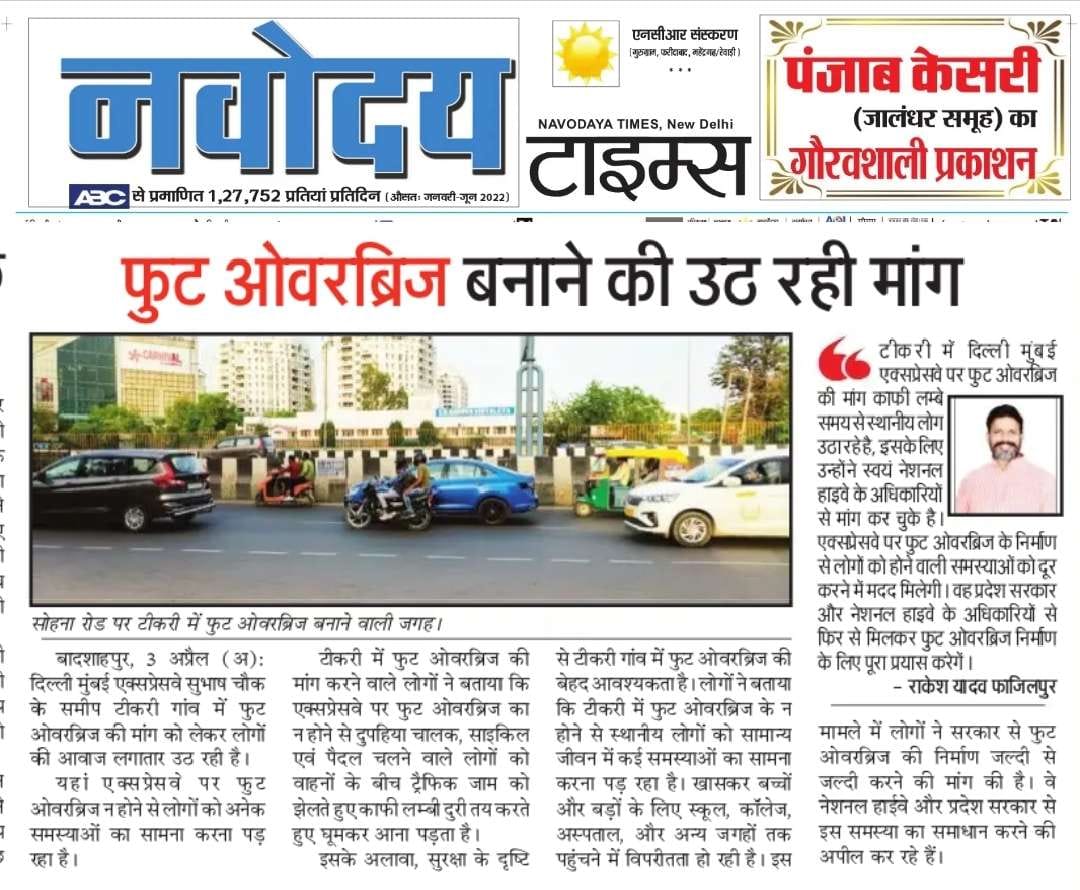 2 साल से ऊपर हो गए,
सोए हुए प्रशासन की नींद कब खुलेगी?

स्कूल के बच्चों एवं गांव की महिलाओं की जिंदगी से कोई वास्ता नहीं है,

फुटओवरब्रिज ना होने के कारण काफी बार एक्सीडेंट हो चुके हैं|
<a href="/nitin_gadkari/">Nitin Gadkari</a> <a href="/NHAI_Official/">NHAI</a> <a href="/DC_Gurugram/">DC Gurugram</a> <a href="/OfficialGMDA/">GMDA</a> 
<a href="/Rao_InderjitS/">Rao Inderjit Singh</a> <a href="/MunCorpGurugram/">MCG</a>