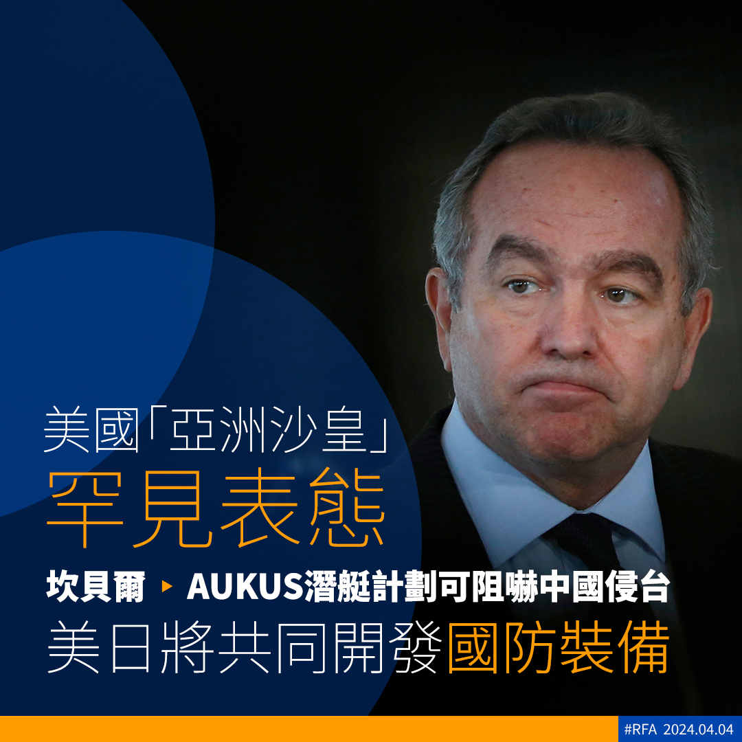 美國「#亞洲沙皇」、副國務卿 #坎貝爾（#KurtCampbell）周三（3日）在華府智庫「新美國安全中心」（CNAS）的活動上演講，罕有地將台灣與美英澳三方安全夥伴關係（#AUKUS）聯繫起來，暗示AUKUS的潛艇計劃可能有助阻嚇中國對台灣的任何行動。 ➡️ bit.ly/3xjVQMF