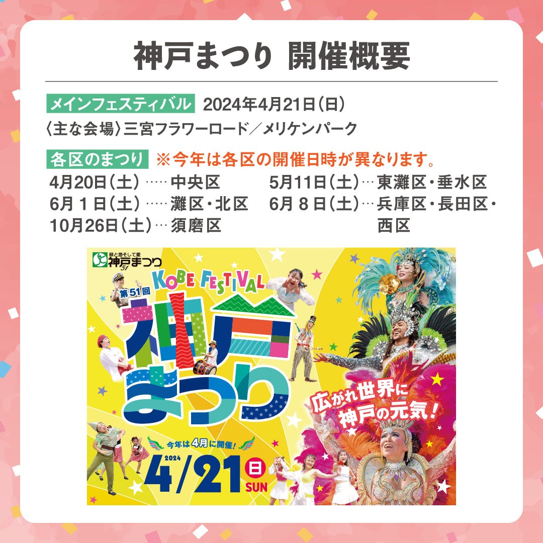 【第51回神戸まつり　開催概要】 📅日程：4月21日(日) 📍主な会場：三宮フラワーロード、メリケンパーク . 今年は「各区のまつり」の開催日時が異なりますのでご注意ください！ 詳しい情報は本アカウントにて発信していきますので、お楽しみに🎉 #神戸まつり #第51回神戸まつり #神戸まつり2024