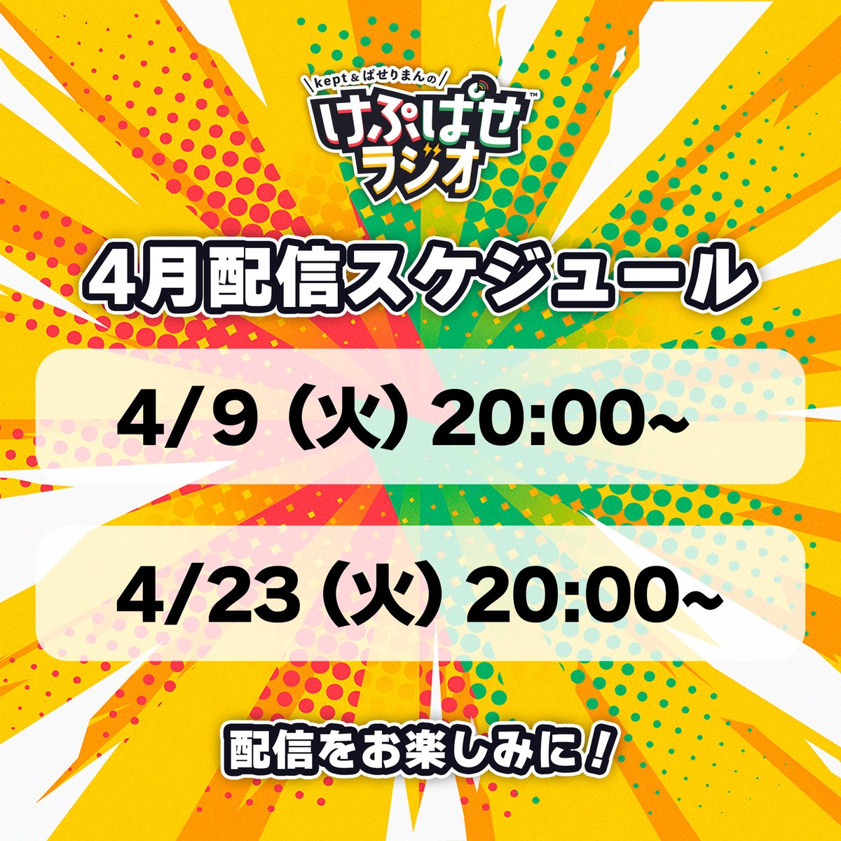 🌸4月の #けぷぱせラジオ 🕴配信スケジュール🕴️‍♀️ 今月の配信は9日と23日を予定しています！ 各配信でのトークテーマなどは随時発表いたします！ 配信をお楽しみに！