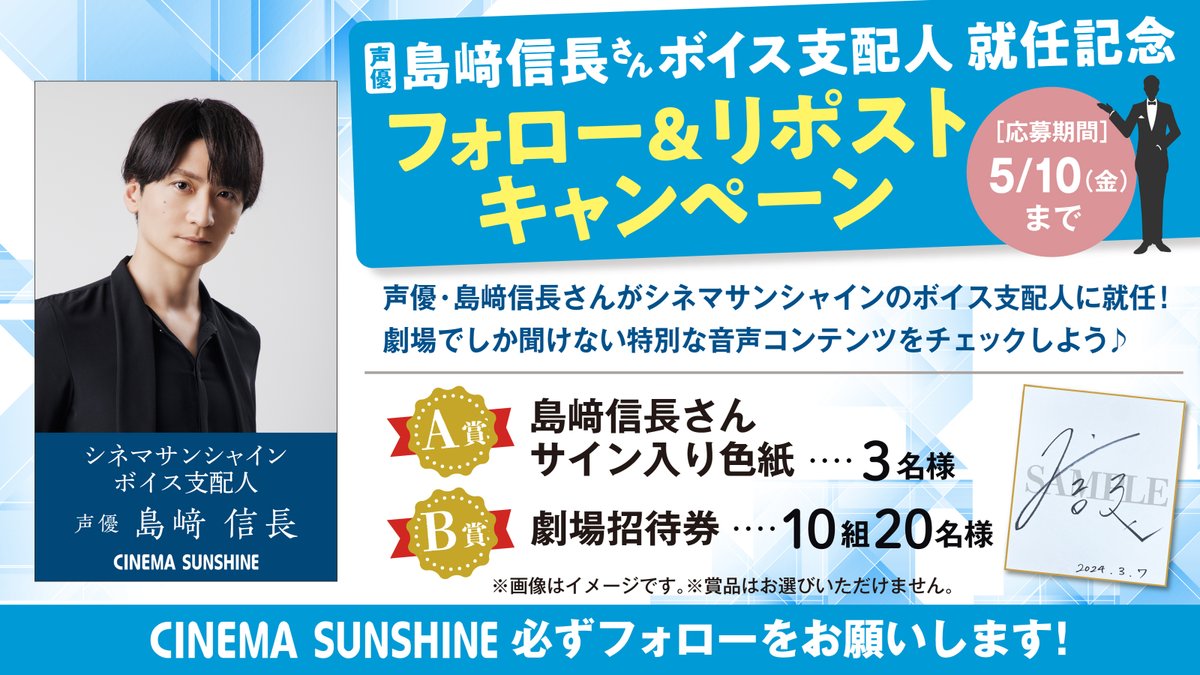 ＼\声優 #島﨑信長 さんボイス支配人就任/／ フォロー&リポストキャンペーン🎉 シネマサンシャイン 劇場限定ボイスをチェックしよう🌸 応募方法 ①当アカウントをフォロー ②本投稿をリポスト #島﨑信長CSボイス支配人 を付けた引用リポストで当選率アップ✨ 5/10(金)〆 cinemasunshine.co.jp/news/1273/