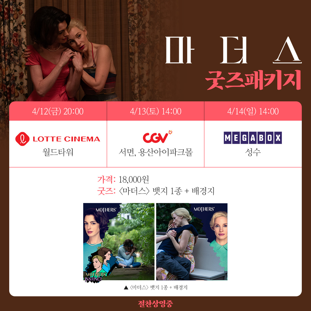 <마더스> 굿즈패키지👩‍👩‍👦 4/12(금)~4/14(일) 진행되는 #마더스 뱃지 증정 굿즈패키지! 앤 해서웨이 X 제시카 차스테인 강렬한 이미지를 소장하...