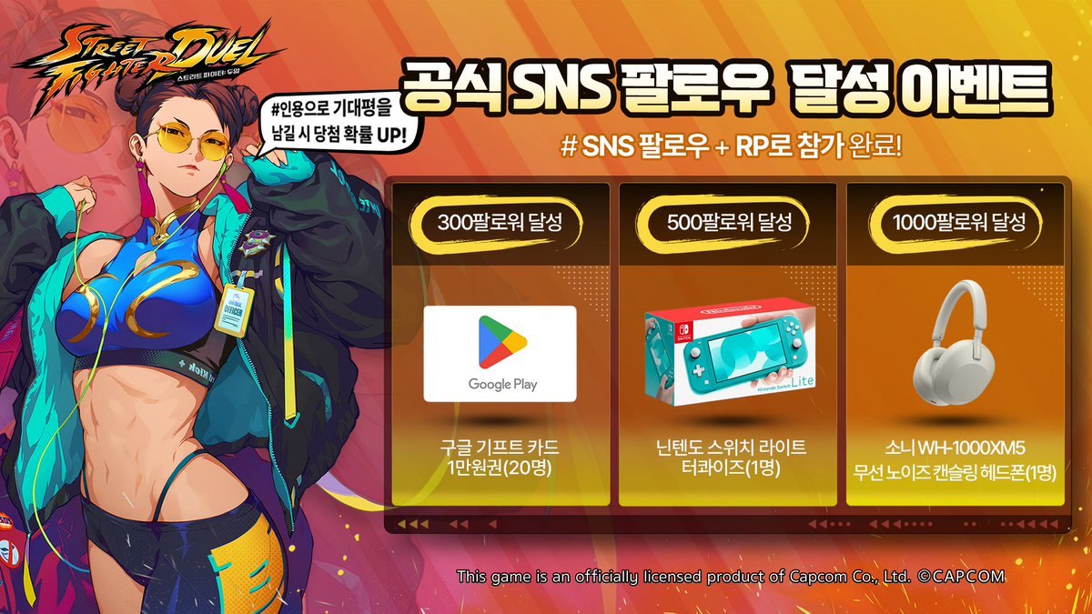 SFD_kr's tweet photo. 【공식 SNS 팔로우 달성 이벤트】

스트리트 파이터의 격투가들을 만날 시간🔥
스트리트 파이터: 듀얼이 #정식출시 되었습니다🎉

공식 트위터 팔로우 후 이 게시글을 공유해 주세요! 
#일정_팔로워_수를 달성할 때마다 #추첨으로 선물을 드립니다🎁

🎁경품
300팔로워 달성 : 구글 기프트 카드 1만 원권(20명)
500팔로워 달성 : 닌텐도 스위치 라이트 터콰이즈(1명)
1000팔로워 달성 : 소니 WH-1000XM5 무선 노이즈 캔슬링 헤드폰(1명)

✅ 기간
 2024.04.04(목) 16:00~2024.04.30(화) 23:59

#스트리트파이터듀얼 #스파듀 #Streetfightersduel
#팔로워챌린지 #기대평을_남기면_당첨확률up