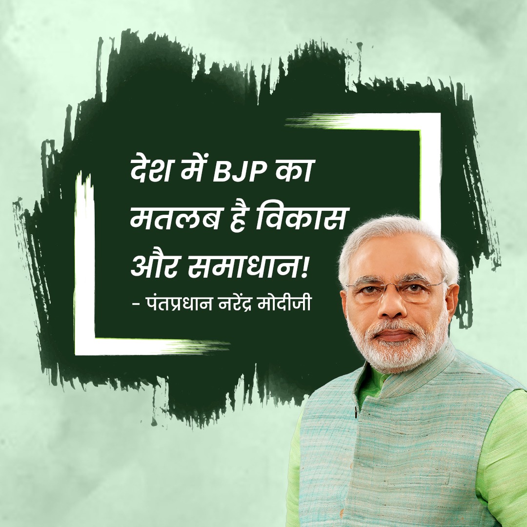 देश में BJP का मतलब है विकास और समाधान! #NarendraModiji #PhirEkBaarModiSarkar