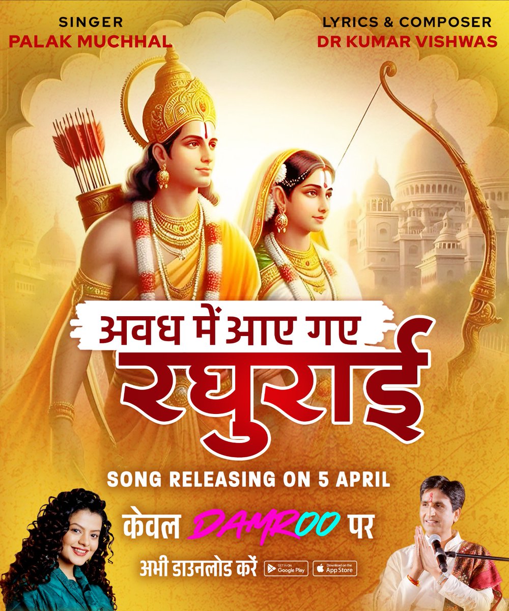 🌟 Join us as we honor the divine spirit of Ram Navami with the release of #AwadhMeiAayeGayeRaghurai 
on April 5th, exclusively on the Damroo app. Experience the magic of @DrKumarVishwas's lyrics and @palakmuchhal3's enchanting voice.
@Vishwaasam