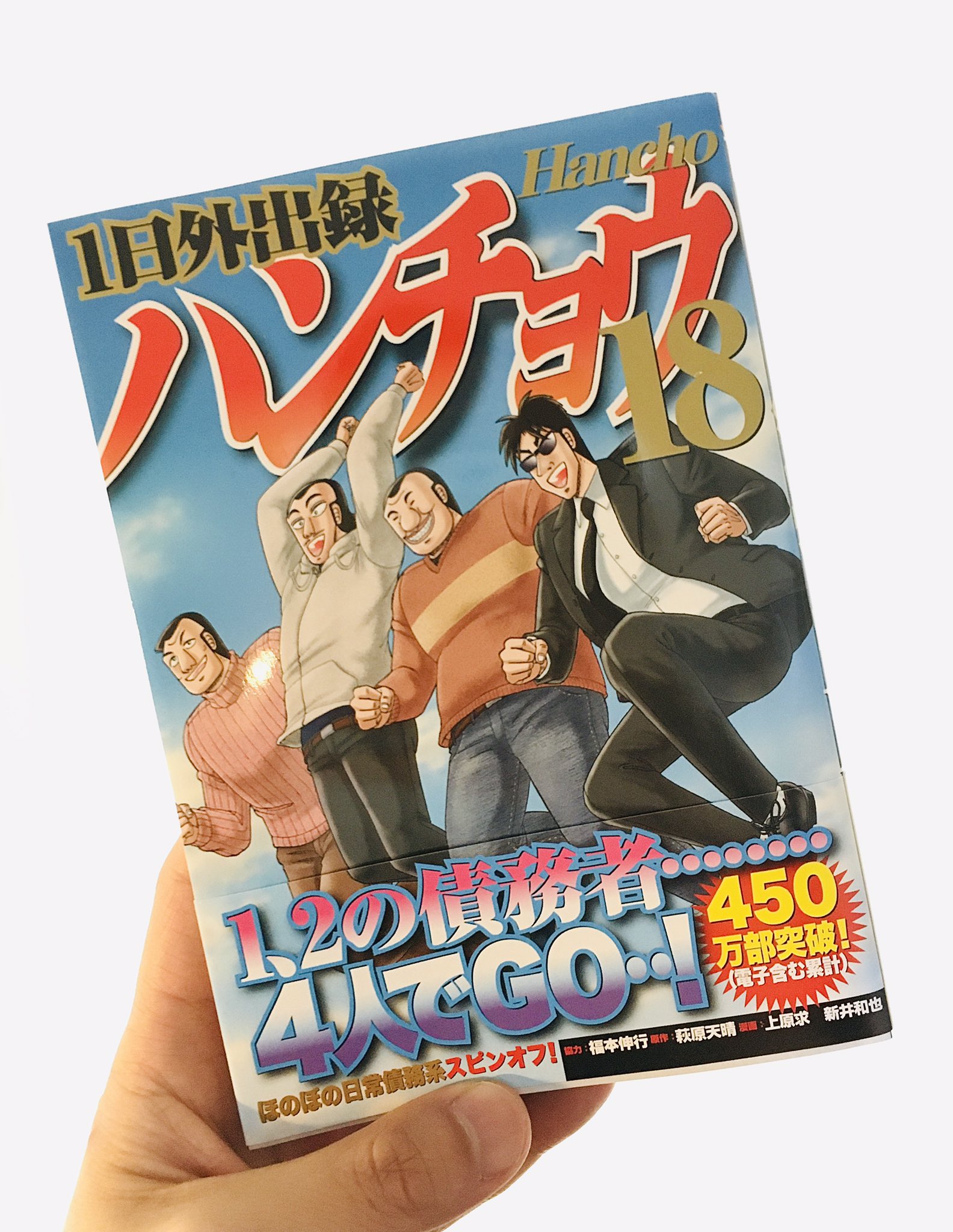上原求『ハンチョウ』18巻発売中 on X: 上原求『ハンチョウ』18巻発売中 on X: