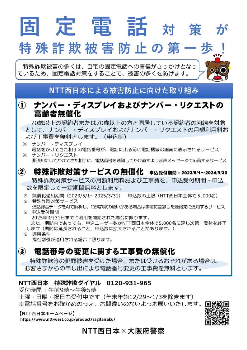 自宅電話に防犯対策を！ 詐欺の疑いのある電話を自動で通知してくれるサービスもあり、離れて暮らす家族も安心です。 期間限定、今だけ無料で防犯対策を始めることができます。 申込みは 　　　　0120-931-965　ＮＴＴ西日本特殊詐欺ダイヤル から。 詳しくはHPから↓ 　ntt-west.co.jp/product/sagita…