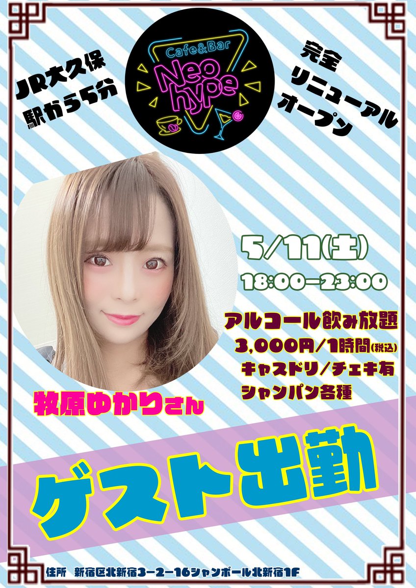 【ゲスト出勤のお知らせ📢】

👸牧原ゆかりさん

日程🗓5/11(土)
時間⏰18:00-23:00
☑️アルコール飲み放題
☑️シャンパン各種🈶

✨ご来店お待ちしております‼️🙇

#コンカフェ #ゲスト出勤