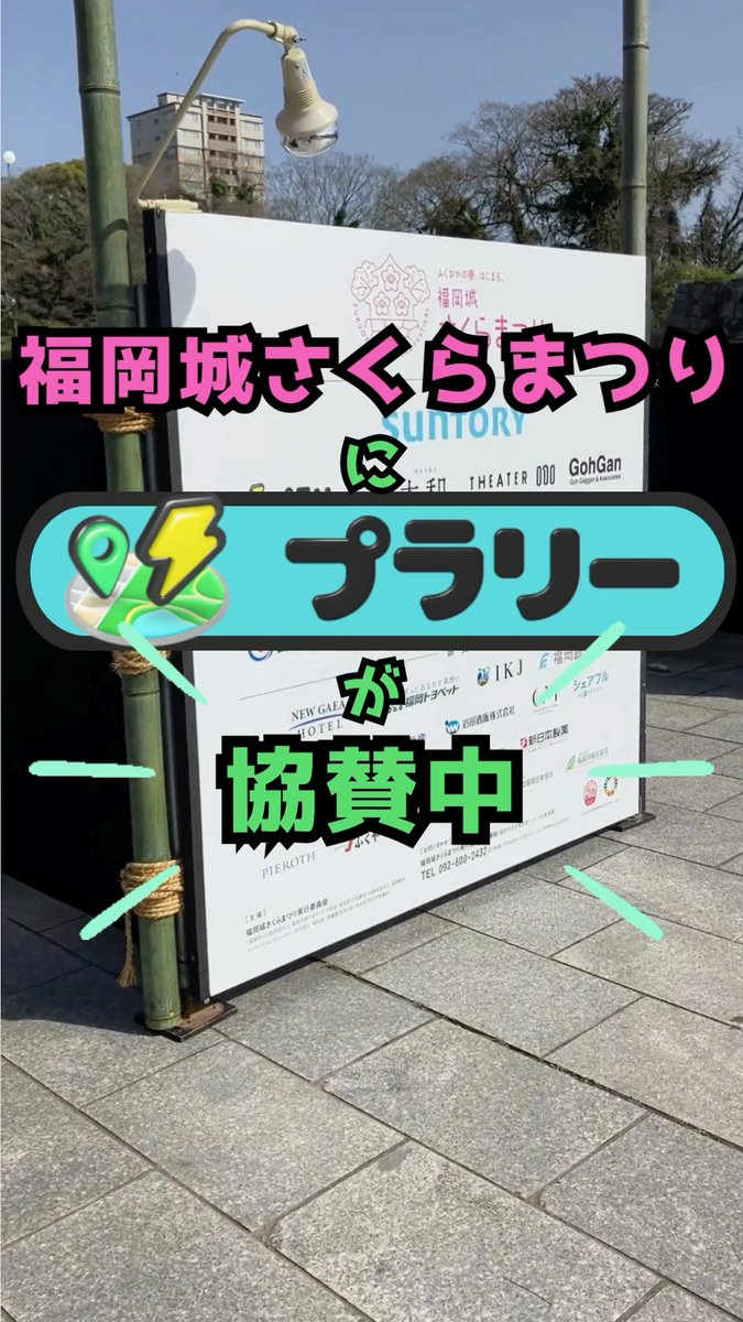 prally_info's tweet photo. 🏯福岡城に幻🌀の天守閣!?🏯

2024年新登場🌅お出かけポイ活アプリ『プラリー』が🌸福岡城さくらまつり特別協賛中！
今なら、プラリーの画面を見せるだけで🌟有料ライトアップエリアが、先着で最大200円引きで入場できちゃいます😍
4/9(火)までなので皆様お見逃しなく!!

▼プラリーのダウンロードはこちら
https://t.co/ikD7Z98fUa

▼福岡城さくらまつり詳細はこちら
https://t.co/OaeSMqgtl4

#プラリー #福岡城さくらまつり #ポイ活 #福岡 #お花見