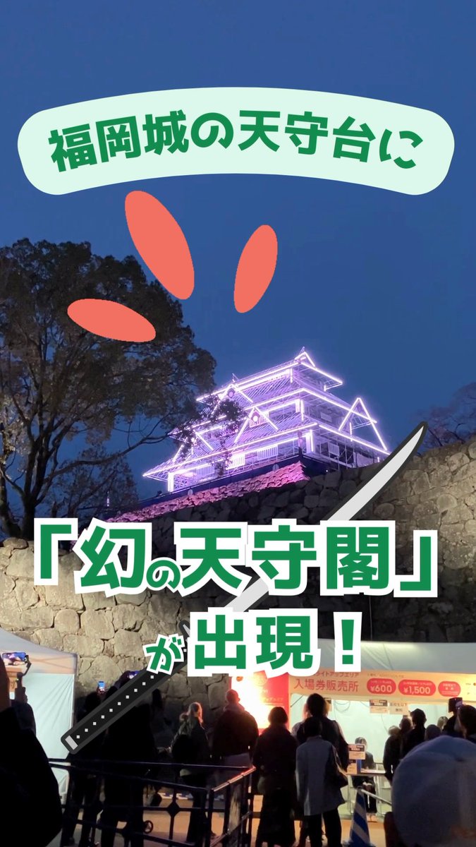 prally_info's tweet photo. 🏯福岡城に幻🌀の天守閣!?🏯

2024年新登場🌅お出かけポイ活アプリ『プラリー』が🌸福岡城さくらまつり特別協賛中！
今なら、プラリーの画面を見せるだけで🌟有料ライトアップエリアが、先着で最大200円引きで入場できちゃいます😍
4/9(火)までなので皆様お見逃しなく!!

▼プラリーのダウンロードはこちら
https://t.co/ikD7Z98fUa

▼福岡城さくらまつり詳細はこちら
https://t.co/OaeSMqgtl4

#プラリー #福岡城さくらまつり #ポイ活 #福岡 #お花見
