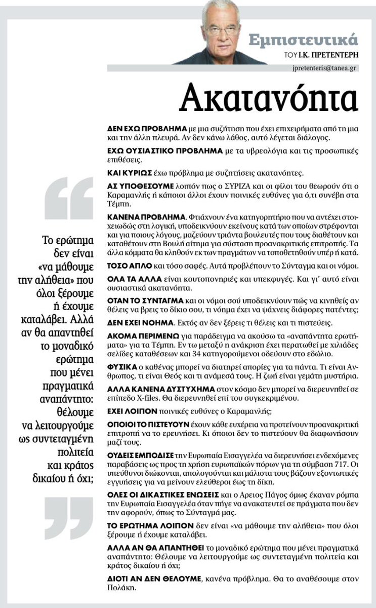 jpretenteris's tweet photo. Πρετεντέρης @ta_nea το ζήτημα δεν είναι να μάθουμε μια αλήθεια που όλοι ξέρουμε αλλά να απαντηθεί το μοναδικό ερώτημα που μένει αναπάντητο: θελουμε να λειτουργούμε ως συντεταγμένη πολιτεία ή όχι; #εμπιστευτικά https://t.co/LDsNEPMVK6