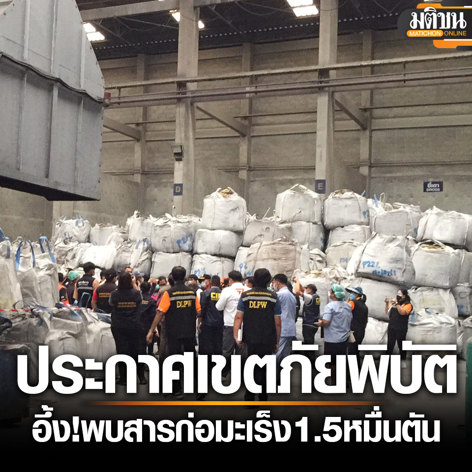 ผู้ว่าฯ #สมุทรสาคร ประกาศ #เขตภัยพิบัติ ตะลึง พบกาก #แคดเมียม ก่อ #มะเร็ง กว่า 1.5 หมื่นตัน 
.
4 เมษายน -  นายผล ดำธรรม ผู้ว่าราชการจังหวัดสมุทรสาคร และคณะ เข้าตรวจสอบที่บริษัทหนึ่ง ซึ่งตั้งอยู่ใน หมู่ที่ 2 ซอยกองพนันพล ถนนเอกชัย ตำบลบางน้ำจืด อำเภอเมือง จังหวัดสมุทรสาคร