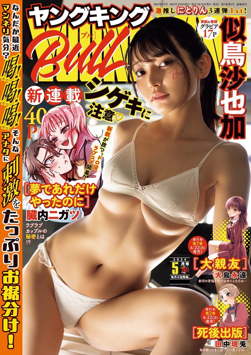 「お知らせ」

本日4月4日(木)発売！
【ヤングキングBULL】表紙·巻頭発売です。とても嬉しいことに、
＼3号連続表紙企画／の第1弾です☁️✨️

エプロン、漫画喫茶、居酒屋さんなど今回色んなシチュエーションがあります。楽しんで頂けたら嬉しいなと思います☺︎
▶︎https://t.co/eZ08IT5NIA https://t.co/o9PoMdvEoP