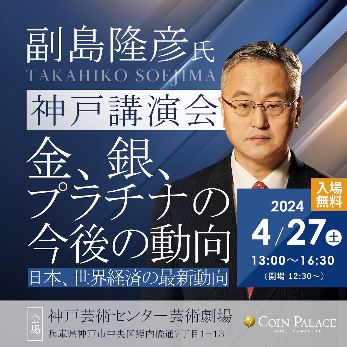 申し込み殺到中！】 副島隆彦氏による講演会、 「金、銀、プラチナの今後の動向」が開催✨ ・開催日：4月27日（土） ・入場料：無料  ・会場：神戸芸術センター芸術劇場 どうぞお気軽にお越しくださいませ ▽詳細はこちら https://t.co/EOsCGqpSx1