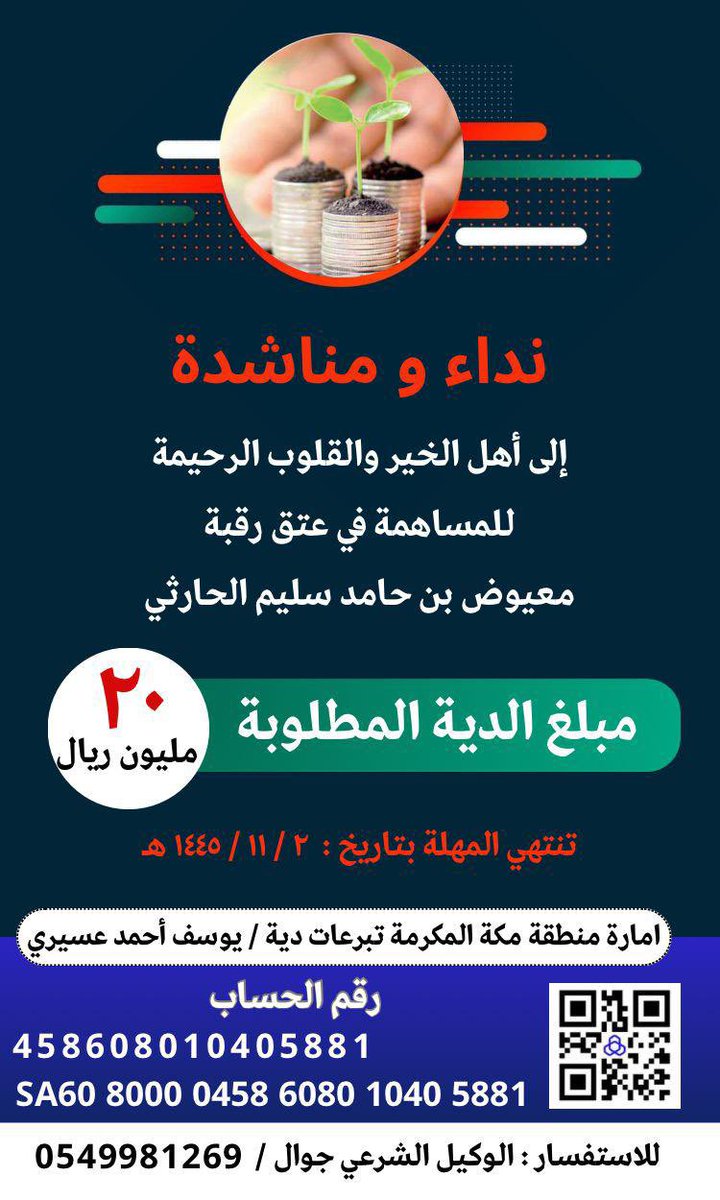 871Fayez's tweet photo. #عتق_رقبه_معيوض_الحارثي

#عتق_رقبه_معيوض_الحارثي

شارك  بما تجود به نفسك..

( وَمَا تُقَدِّمُوا لأنْفُسِكُمْ مِنْ خَيْرٍ تَجِدُوهُ عِنْدَ اللَّهِ هُوَ خَيْرًا وَأَعْظَمَ أَجْرًا ) https://t.co/hy0M2AGm5y