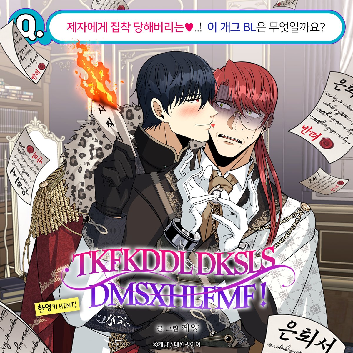dw_ci's tweet photo. 【EVENT】 BL 퀴즈대전 2탄!🕹 
너의 제목이 보여 🥳

정답자분께는
🎁 【CU 모바일 1만원권】 증정!!

RT 2명 추첨
🎁 【스타벅스 커피】도 드려요~!😉

Q.
제자에게 집착 당해버리는♥
~ 황태자 제자 X 중년 백작 스승 ~
고수위 사제관계 개그 BL 판타지!

이 작품은 무엇일까요?

🔍Hint : TKFKDDL DKSLS DMSXHLFMF

정답 제목을 아시는 분들은
인용과 함께 # 해시태그로 외쳐주세요! 📢

더 자세한 힌트가 필요하다면?!
BL 퀴즈대전 본문을 찾아주세요~
✅ https://t.co/aNck2dh7bz