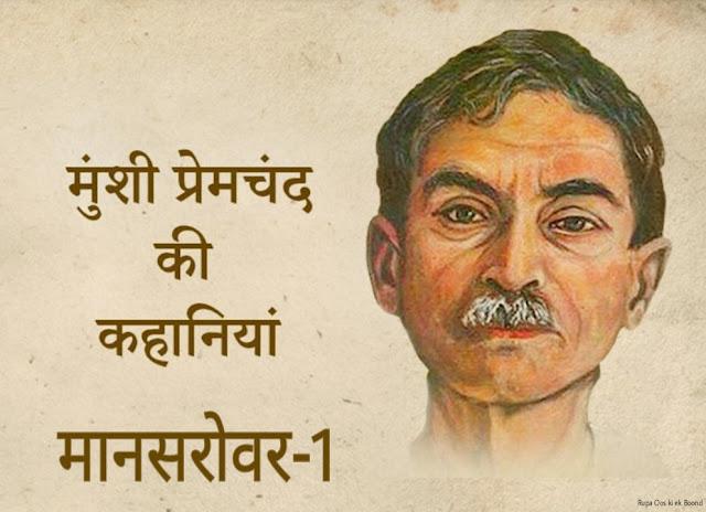 rupaaooskiekboond.blogspot.com/2024/04/1.html…
माँ - मुंशी प्रेमचंद | MAA BY MUNSHI PREMCHAND
आज बन्दी छूटकर घर आ रहा है। करुणा ने एक दिन पहले ही घर लीप-पोत रखा था। इन तीन वर्षों में उसने कठिन तपस्या करके जो दस-पाँच रूपये जमा कर रखे थे, वह सब पति के..
#RupaOoskiekBoond #premchand #प्रेमचंद #maa #माँ