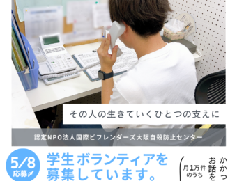 OsakaVolunteer's tweet photo. \講座/学生向けユースボランティア養成講座
悩みを抱える人たちの心に寄り添う活動です。
日時:5~7月までの全10回
場所:長堀安田ビル(最寄:大阪メトロ堺筋線「長堀橋」)
募集先:国際ビフレンダーズ・大阪自殺防止センター @SPC_OSAKA
詳細
☞ https://t.co/GbNV7DcV0M
#M005 https://t.co/cDAYEnrapz