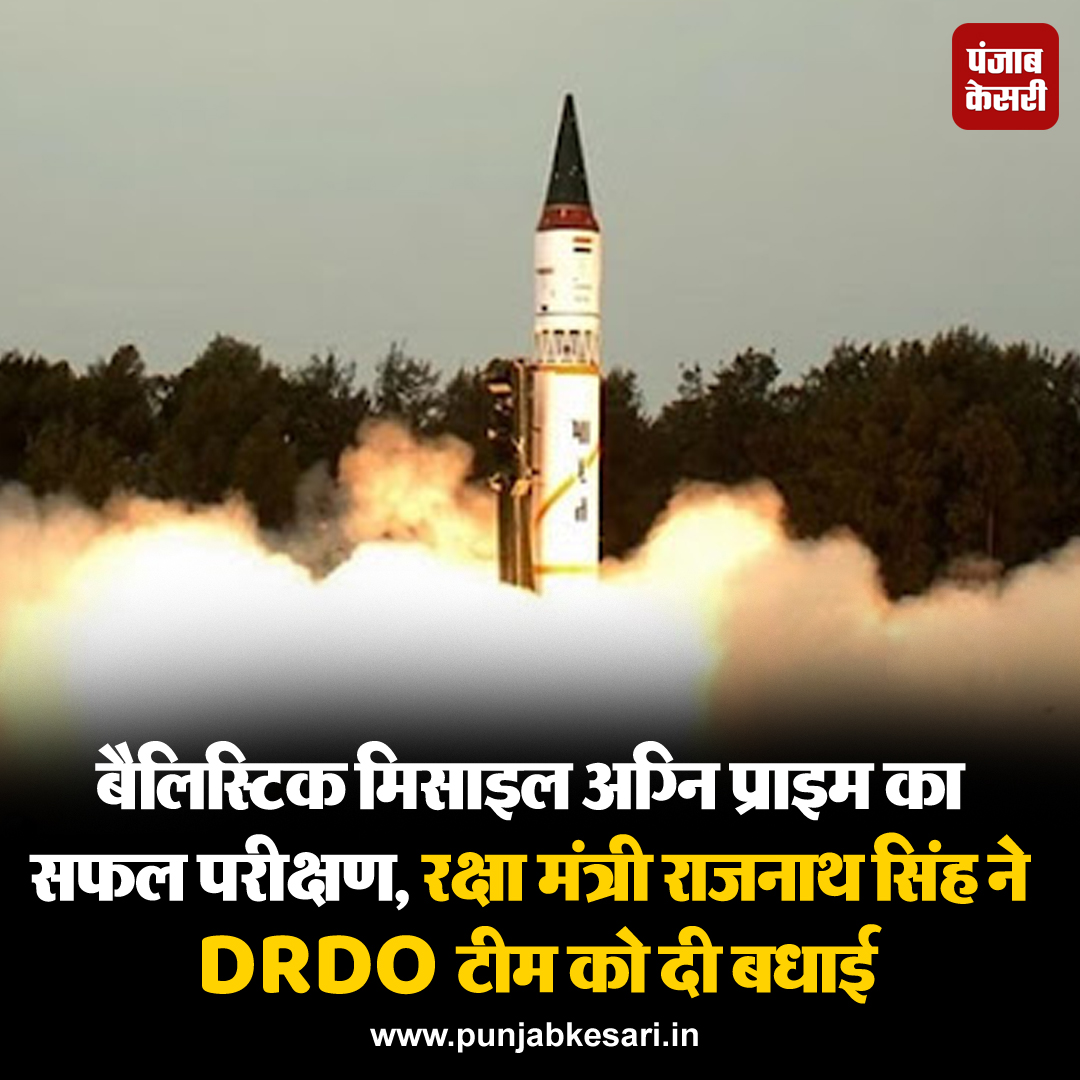 punjabkesari's tweet image. भारत ने नई पीढ़ी की बैलिस्टिक मिसाइल अग्नि प्राइम का सफल परीक्षण किया है। 

#Ballisticmissile #AgniPrime #successfultest #DefenseMinisterRajnathSingh