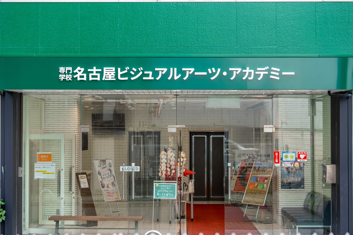 N_VisualArts's tweet photo. 2024年4月1日(月)より、本校は #専門学校名古屋ビジュアルアーツ・アカデミー に生まれ変わりました‼️

学校の看板も赤から #アカデメイアカラー の緑に✨

これからの時代に活躍する人材育成に向けて進化⤴️⤴️詳しくはコチラ👇
https://t.co/tCJ2CkTxVZ

#学校法人 #２１世紀アカデメイア #専門学校 https://t.co/eNsCQNwcct