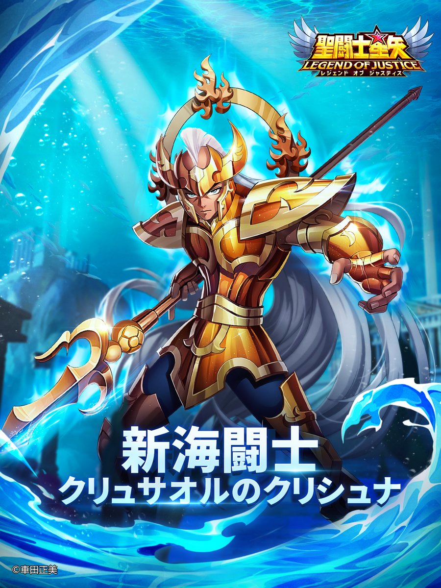 聖闘士星矢レジェンドオブジャスティス（星矢ジャスティス）公式 on X