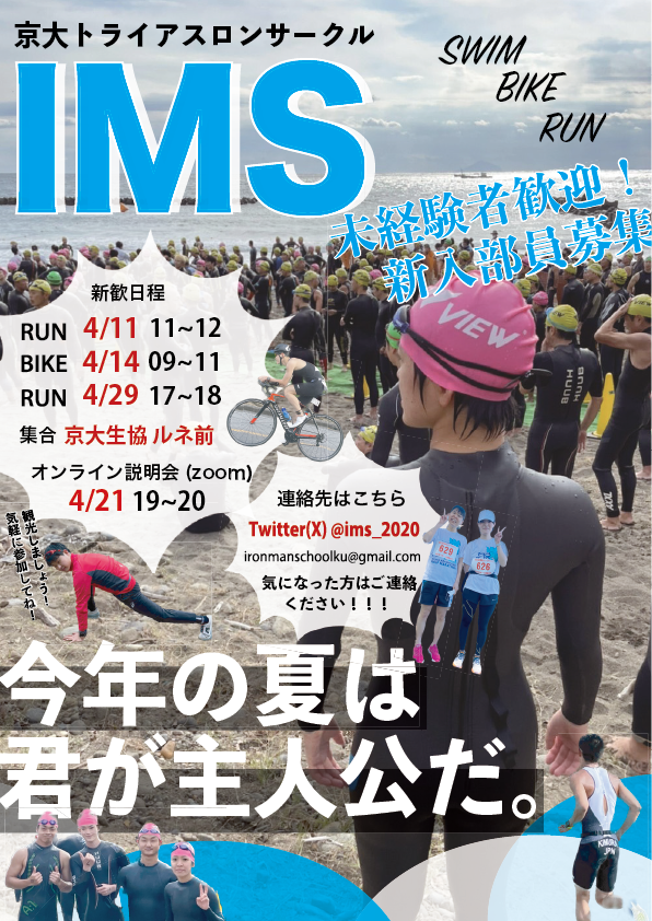 【新歓イベント予定】
気軽な練習会を行います！
とりあえず話だけ聞くのも大丈夫です！
参加希望はTwitterまで連絡お願いします！

・4/11 17:00 ~ 18:00　ラン練＋アフター食事会
・4/14 9:00〜11:00　バイク練+アフター食事会
・4/29 11:00～12:00　ラン練+アフター食事会
（アフターは任意参加）