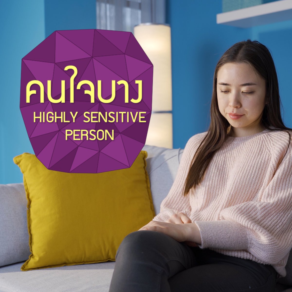 ManaromHospital's tweet photo. Highly Sensitive Person คือ บุคลิกภาพของคนที่อ่อนไหวต่อสิ่งรอบตัวเป็นพิเศษ อ่านต่อที่นี่ : https://t.co/EWMoTq9ral

#โรคจิตเวช #จิตวิทยา #สุขภาพจิต #พบจิตแพทย์ #MentalHealth #MentalHealthCare #SeePsychiatrist https://t.co/C4LCW5SnjL