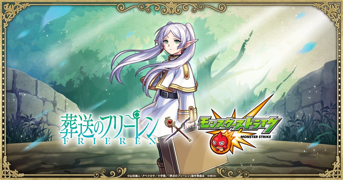 monst_mixi's tweet photo. ✼••┈┈┈┈┈••✼••┈┈┈┈┈••✼
　アニメ『#葬送のフリーレン』
　　
　　𝟒/𝟔 𝟏𝟐:𝟎𝟎～コラボ開催🪄
✼••┈┈┈┈┈••✼••┈┈┈┈┈••✼

🔷フリーレン
🔷フェルン
🔷シュタルク
がガチャ「激・獣神祭」に登場✨

https://t.co/hqCBdRlQ6H
#モンスト #フリーレン #frieren https://t.co/1x5MVuGzEE