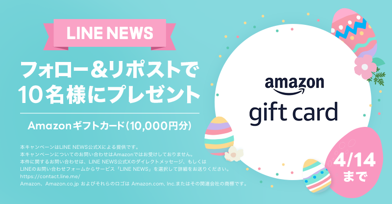 news_line_me's tweet photo. 🎁プレゼントキャンペーン🎁
フォロー&amp;リポストで「Amazonギフトカード 10,000円分」を10名様にプレゼント✨
#LNプレゼント

応募方法
１）@news_line_meをフォロー
２）この投稿をリポスト(4/14 24時まで)
当選者にDMを送ります https://t.co/ARxYaw79oU