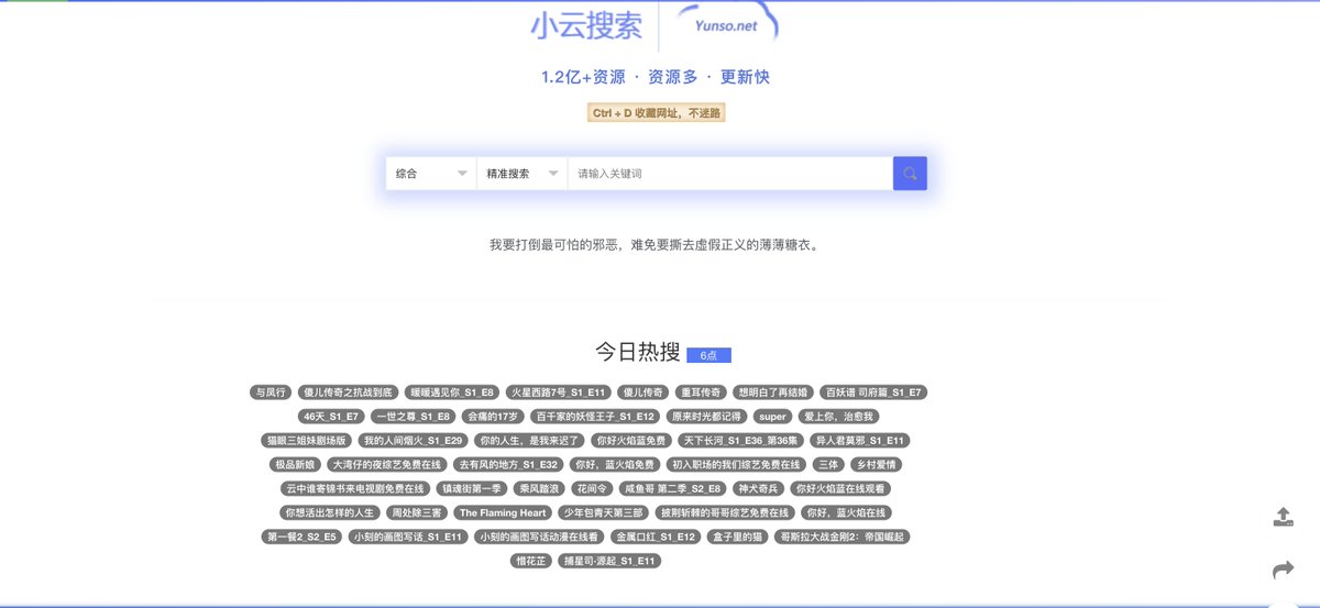 推荐一个让我高潮的网盘搜索引擎：小云搜索
涵盖了阿里云盘、夸克网盘、蓝奏云等多个云盘服务，拥有超过1.2亿个资源。随便搜了几下，确实料够足！更新速度也蛮快的。无论你在寻找什么，从学习资料到娱乐资源，基本都能找到。
🔗：yunso.net