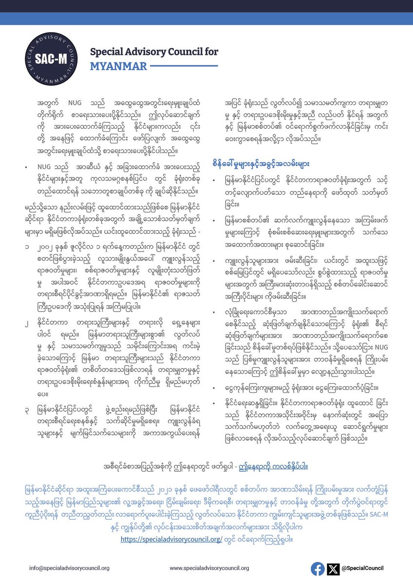 မြန်မာနိုင်ငံတွင် တရားမျှတမှုနှင့် တာဝန်ယူမှု၊ တာဝန်ခံမှုတို့အတွက် နိုင်ငံတကာရာဇဝတ်ခုံရုံးသည် အဘယ်ကြောင့် လက်တွေ့ကျသည့် နည်းလမ်းဖြစ်ကြောင်း နှင့် ခုံရုံးတည်ထောင်နိုင်မည့် နည်းလမ်းများကို ဤစာတမ်းတွင်ဖော်ပြထားပါသည်။ စာတမ်းအား ဤနေရာတွင် ရယူနိုင်ပါသည်။ tinyurl.com/3rxuybbk