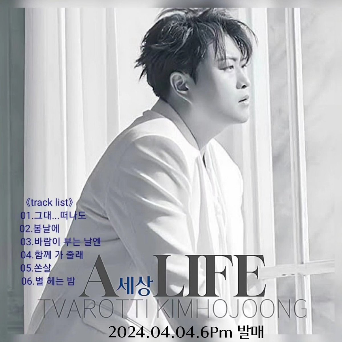 온우주가 너를
응원하길 기도 할께
김호중 정규2집 앨범 세상
오늘 6시에 발매
싱어송 라이터 김호중 최고

 #김호중_정규2집_ALIFE_세상

김호중새앨범

#봄날에_찾아온_김호중세상