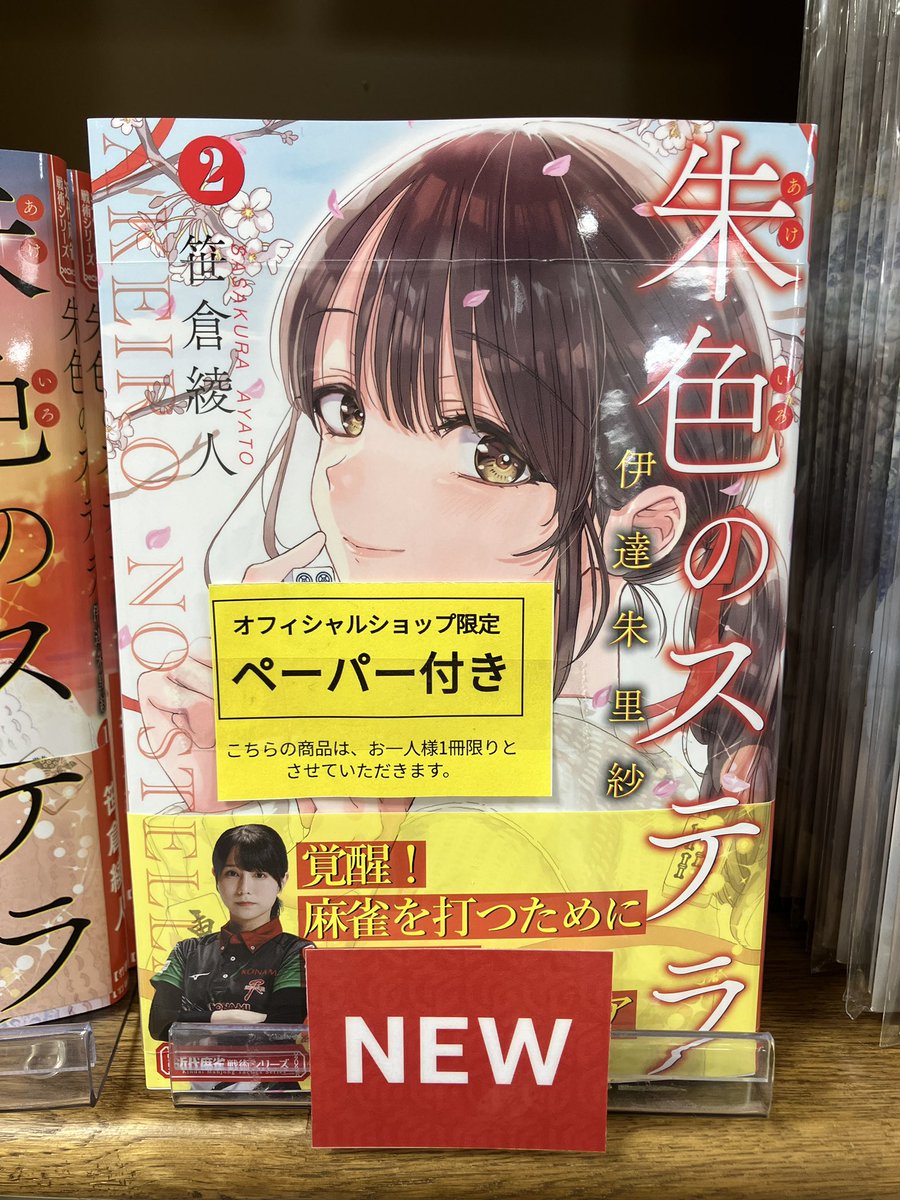 【札幌】

\ 新刊入荷✨ /

『朱色のステラ 2 伊達朱里紗』が本日入荷いたしました👏
初回入荷分にはペーパーを封入しております。
皆様のご来店お待ちしております🙇‍♂️

#Mリーグオフィシャルショップ
